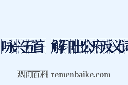 咏兴五首·解印出公府反义词是什么意思的图片